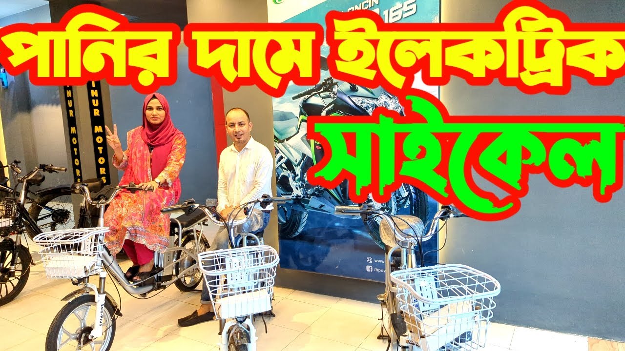 পানির দামে ইলেকট্রনিক সাইকেল । Electric Bicycle । Electric Cycle Price In Bangladesh । Kohinur Motor