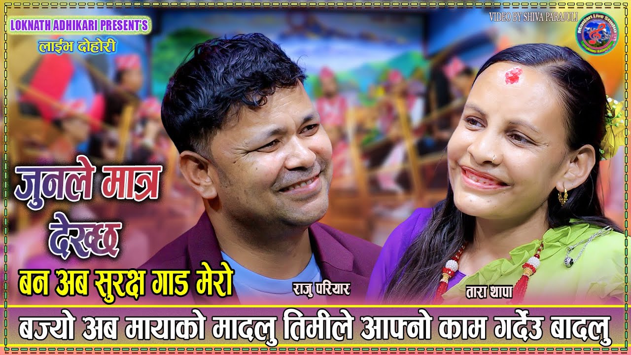 बज्यो अब मायाको मादलु - Bajyo aba mayako Madalu । Raju pariyar VS Tara Thapa । new live Dihori 2082.