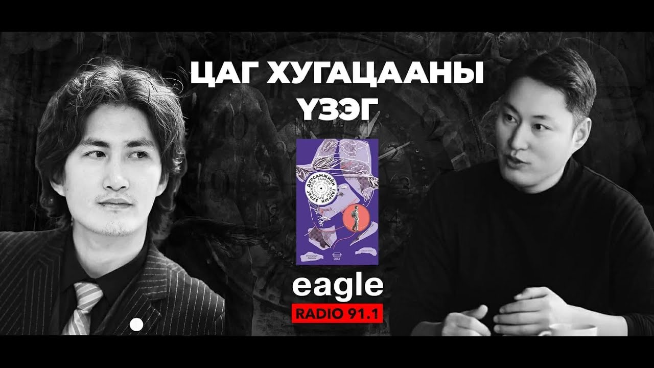 Eagle Book EP1 | Цаг хугацааны үзэг - У.Бямбаням