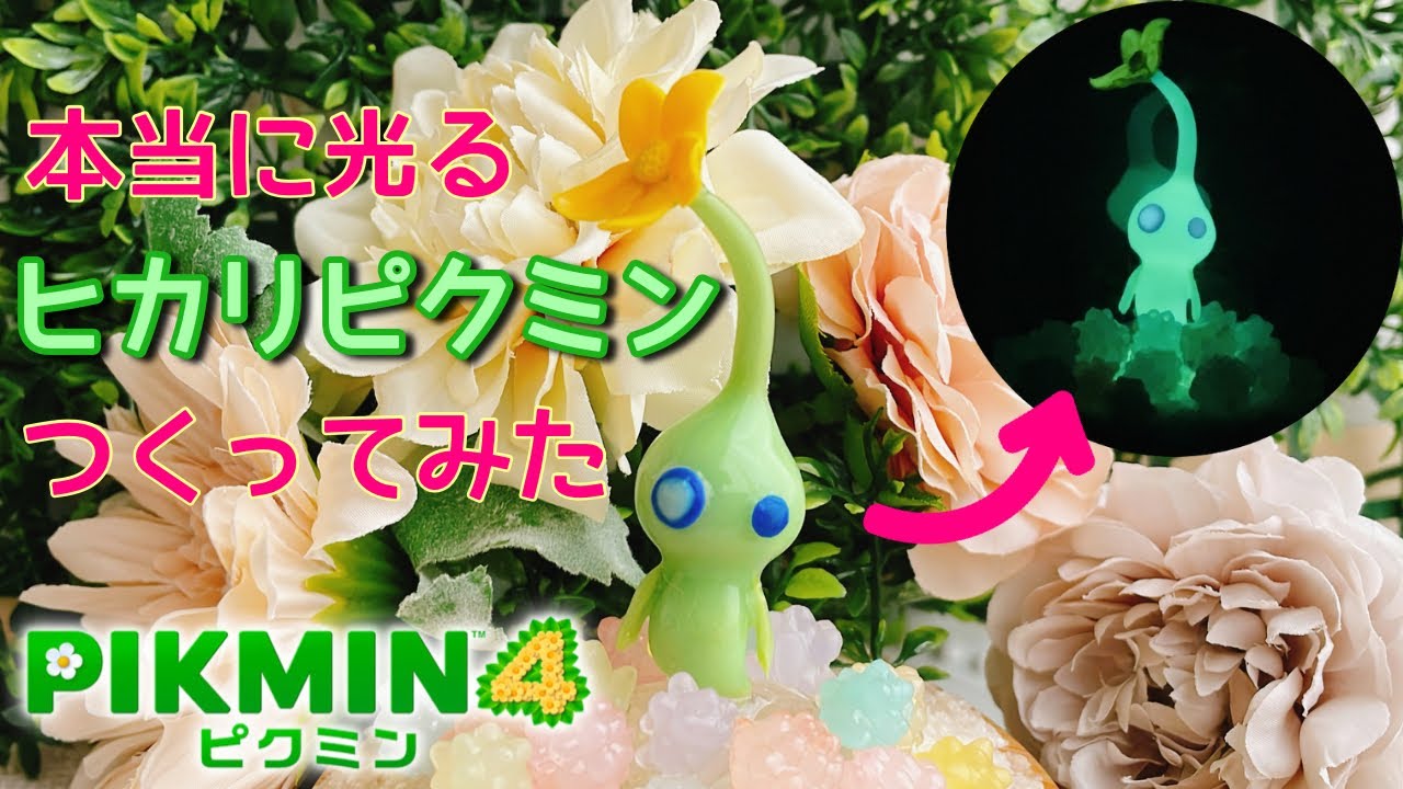 【レジン×樹脂粘土】100円ショップ材料で本当に光るヒカリピクミンつくってみた【ピクミン4】How to make Hikari Pikmin with really glowing Pikmin 4