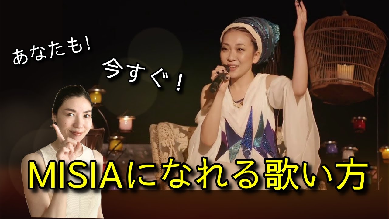 【歌い方講座／Everything ／Misia／カラオケ】【カラオケ／】【歌が上手くなる歌唱ポイントシリーズ】