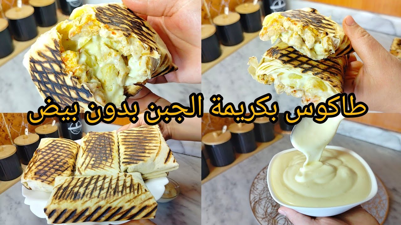 طاكوس مشخشخ و مفرمج بكريمة الجبن بدون بيض تحتاجيها لجميع المملحات .حضريه بالطريقة هاذي و شوفي البنة