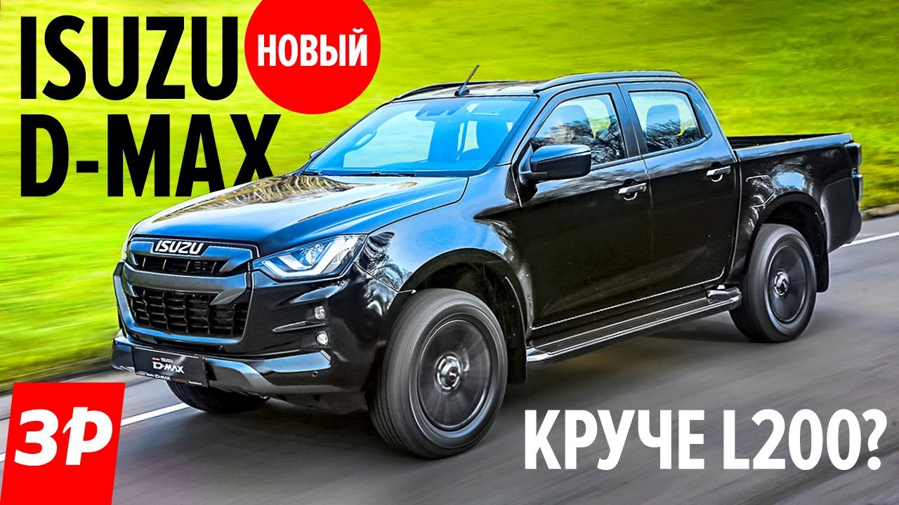 Новый Isuzu D-Max - самый дешевый пикап. После УАЗа и китайцев / Исудзу ДиМакс первый тест