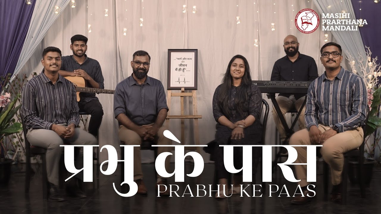 Prabhu Ke Paas - प्रभु के पास (Official Video) || Late Evg. Shalu T Ninan || Anukul Sibu Thomas
