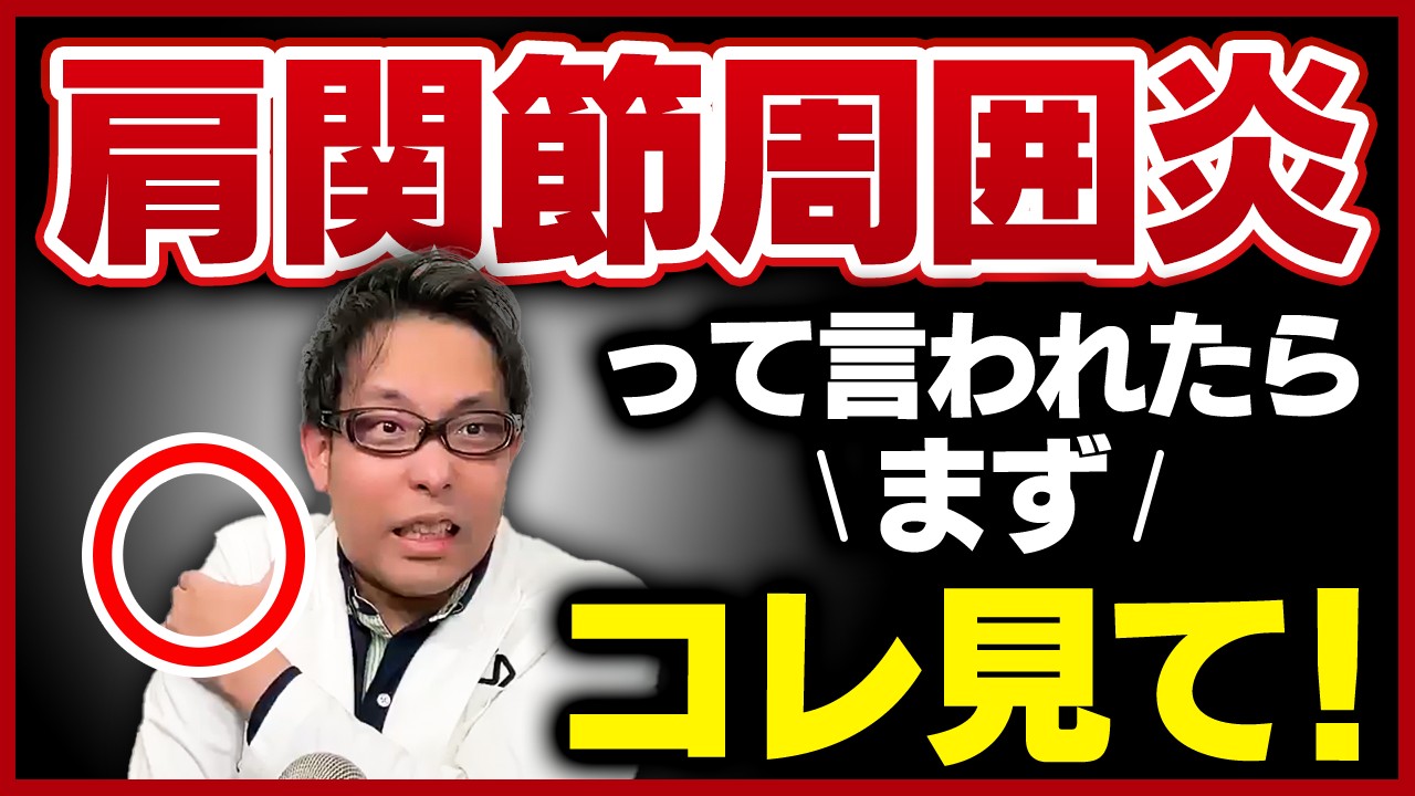 【専門医:肩関節周囲炎】治らない？どのくらいで治る？【最強ストレッチ】