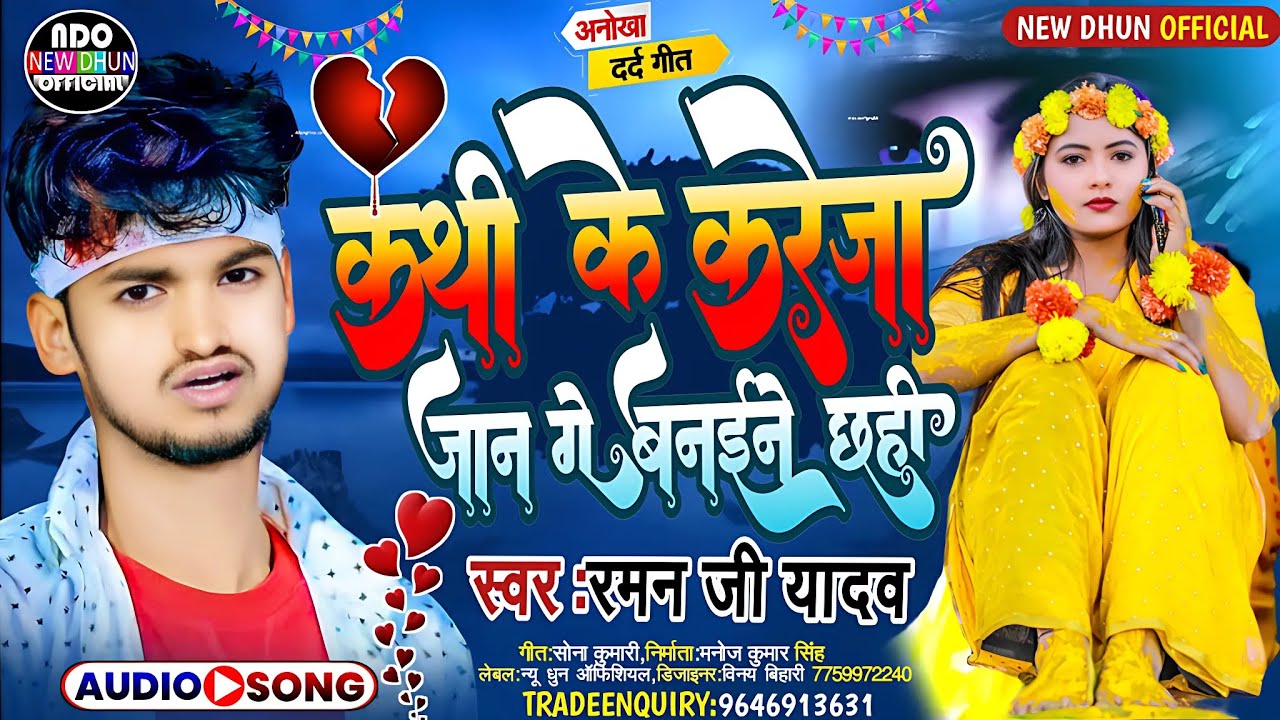 Raman Ji Yadav Ka New Sad Song 2023 | कथी के करेजा जान गे बनईने छहि #Maithili Sad Song 2023