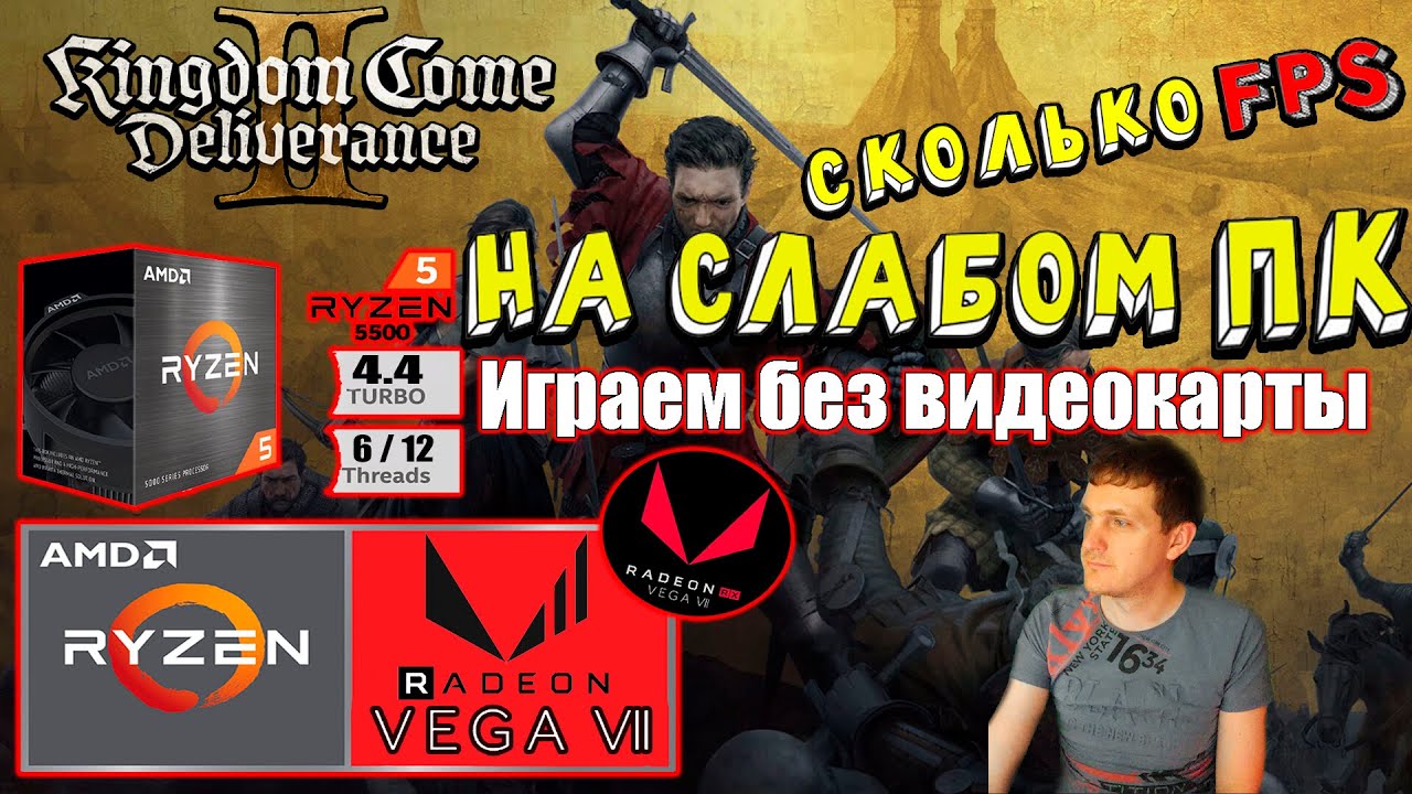 Kingdom Come Deliverance 2 на слабом пк Играем без видеокарты Vega 7 Ryzen 5 5500GT