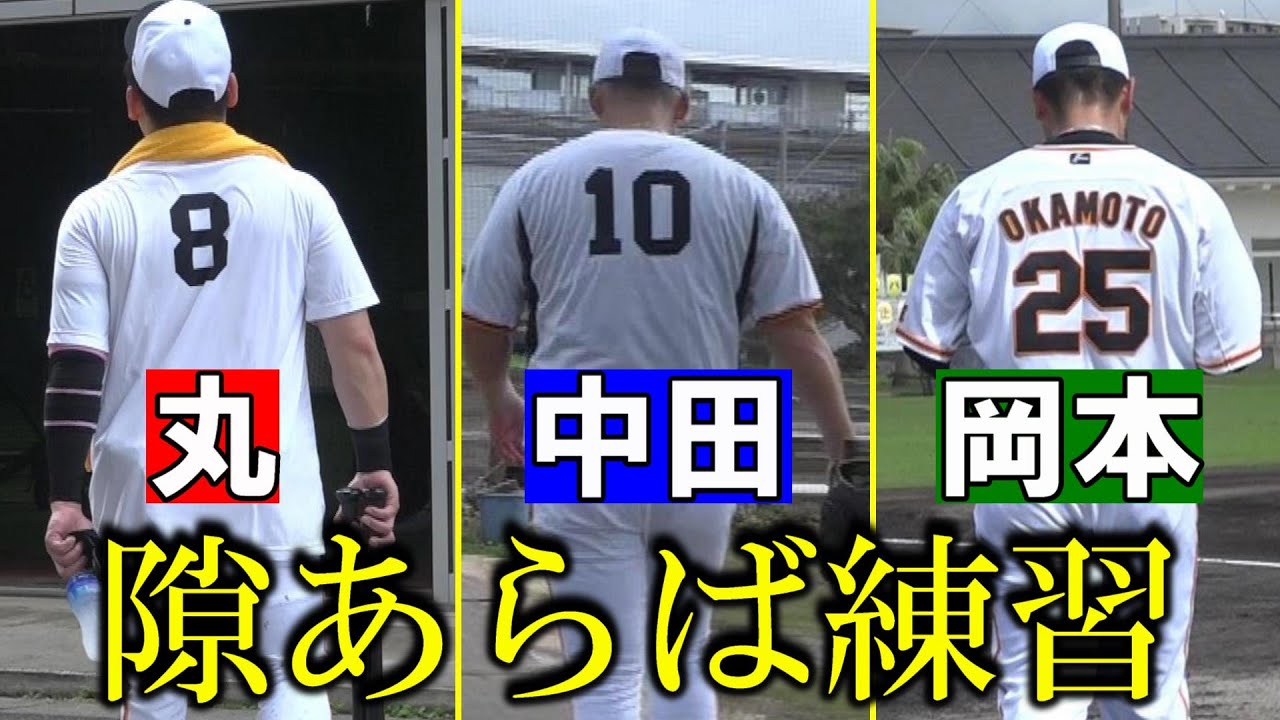 隙あらば練習！丸&中田&岡本