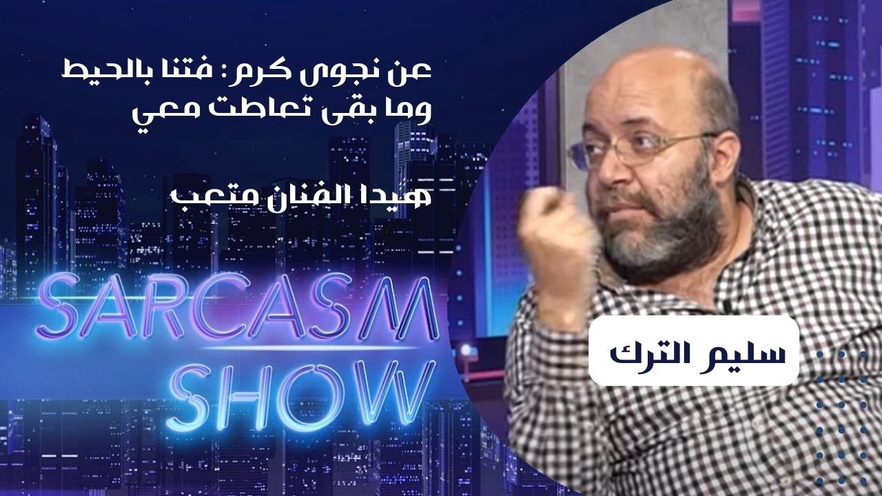 Salim Turk سليم الترك : هيدا الفنان متعب  عن نجوى كرم: فتنا بالحيط وما بقى تعاطت معي