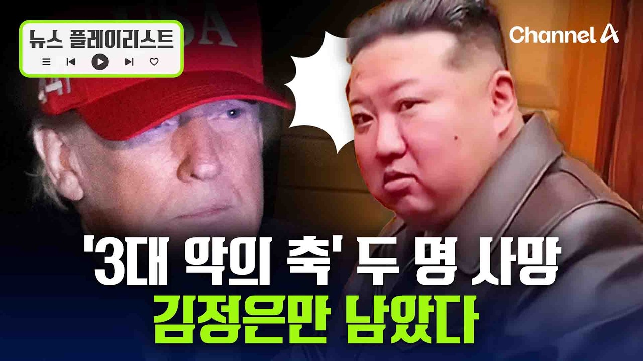 '3대 악의 축' 이라크, 이란…이제 김정은만 남았다 [뉴스플레이리스트] / 채널A