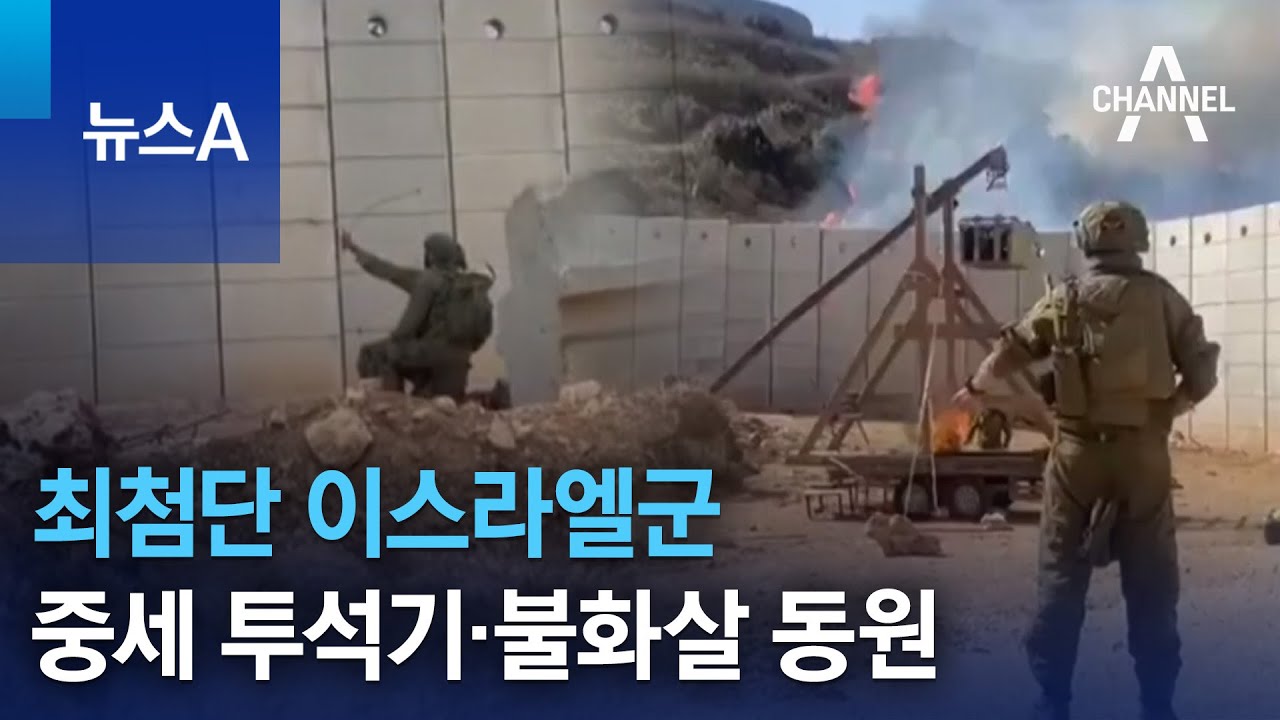 최첨단 이스라엘군, 중세 투석기&middot;불화살 동원 | 뉴스A