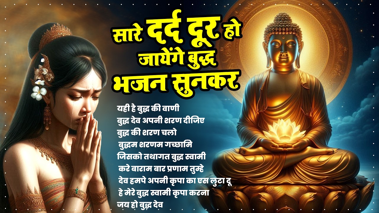 सारे दर्द दूर हो जायेंगे बुद्ध भजन सुनकर - Nonstop Buddh Bhajan 2026 | Buddh Swami Bhajan#lordbuddha
