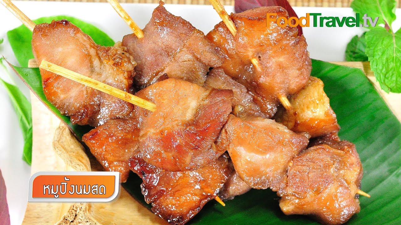 หมูปิ้งนมสด Grilled Skewered Milk Pork | FoodTravel