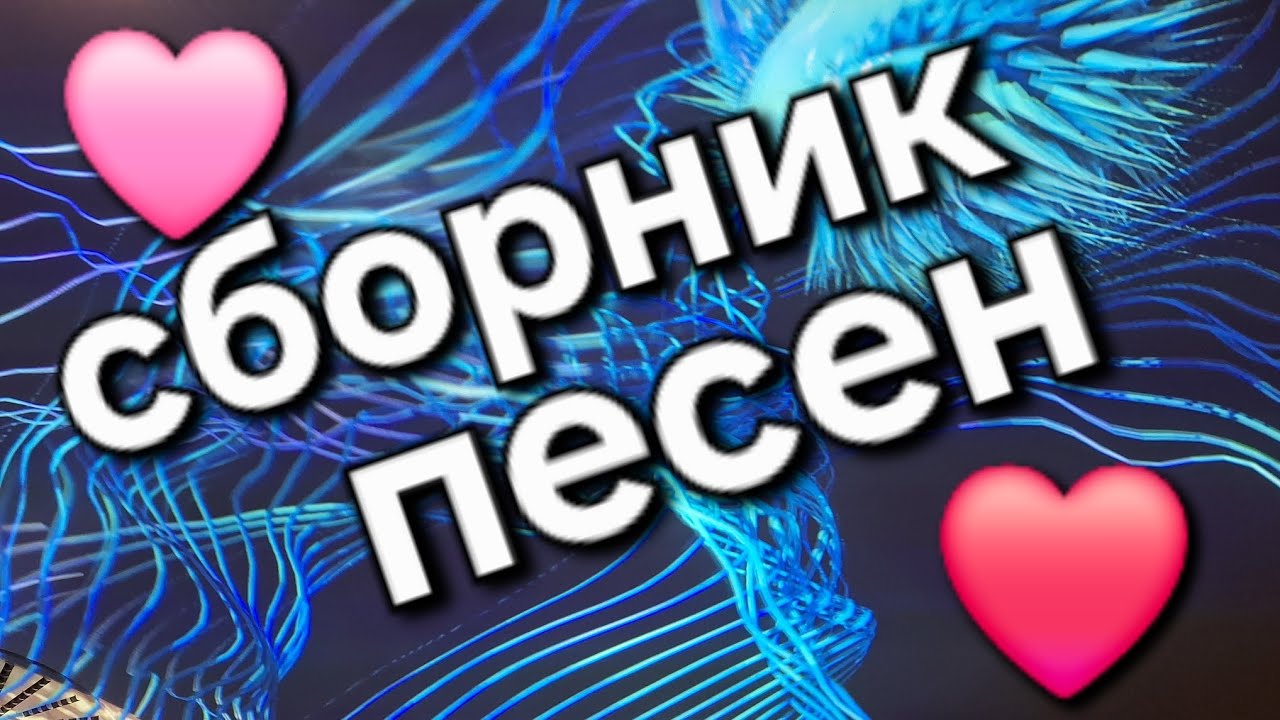 Сборник песен о ЛЮБВИ  Pesni o lyubvi.