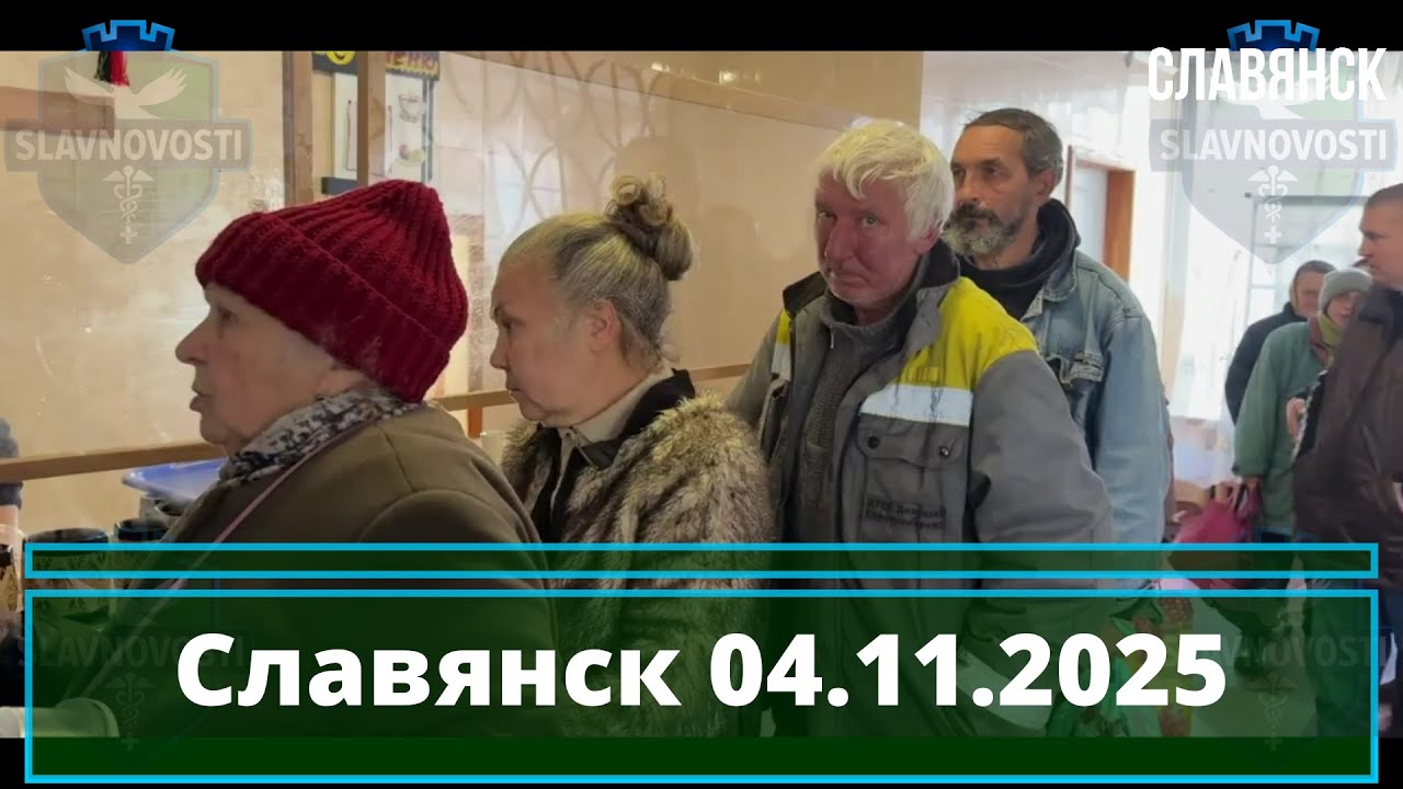 Славянск 4 ноября 2025 новости