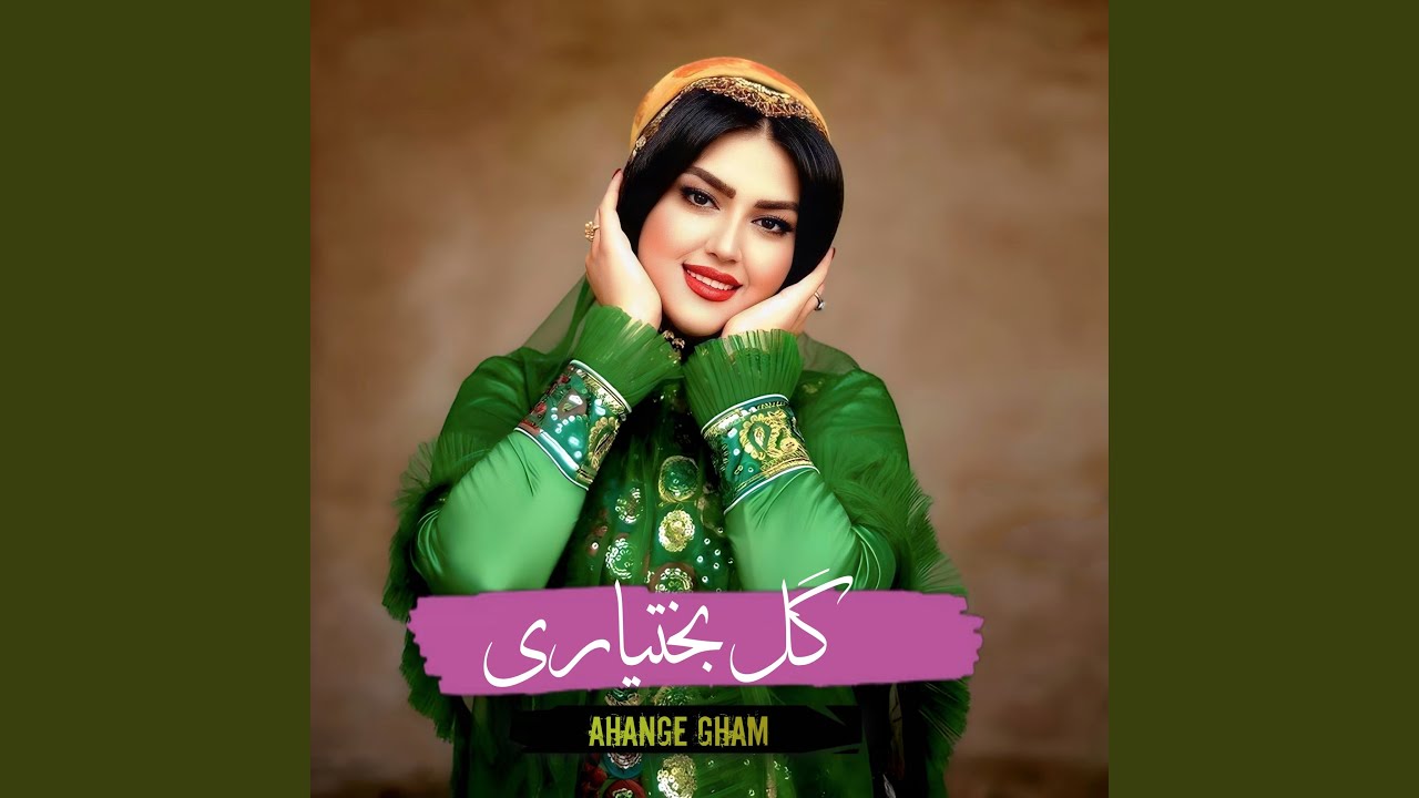 گل بختیاری