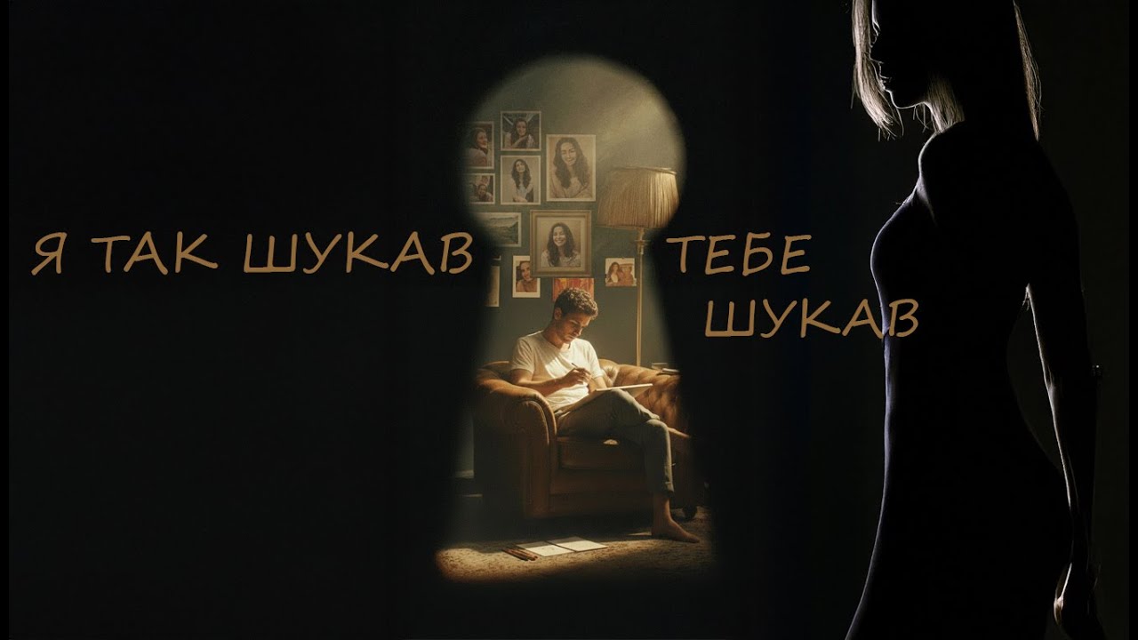 UA Music 2.0 — Я так шукав,  тебе шукав | Новий Хіт 2026