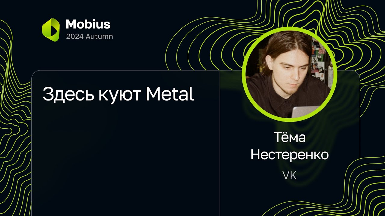 Тёма Нестеренко, VK — Здесь куют Metal