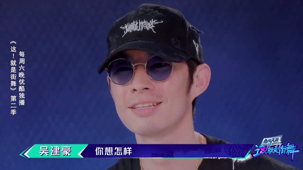 这就是街舞S2 霸气舞者吴建豪，现场频秀舞技，实力圈粉！