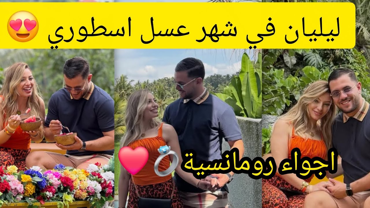اجواء رومانسية😱❤️:#ليليان  وراجلها في شهر العسل😍 الى جزيرة بالي🏝شهر عسل اسطوري ولا في الخيال‼️