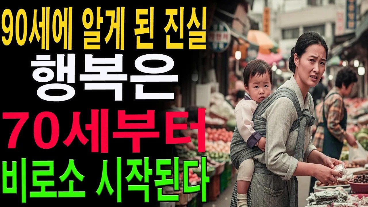 70세 이후 인생이 아름다운 이유｜90세 노인이 들려주는 행복의 비밀|노년의 지혜| 노후 건강|자연 치유|건강과 장수|