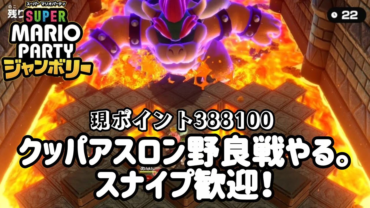 (スナイプ型アスロン)スーパーマリオパーティジャンボリークッパアスロン野良戦やる。スナイプ歓迎！＃スーパーマリオパーティジャンボリー＃クッパアスロン
