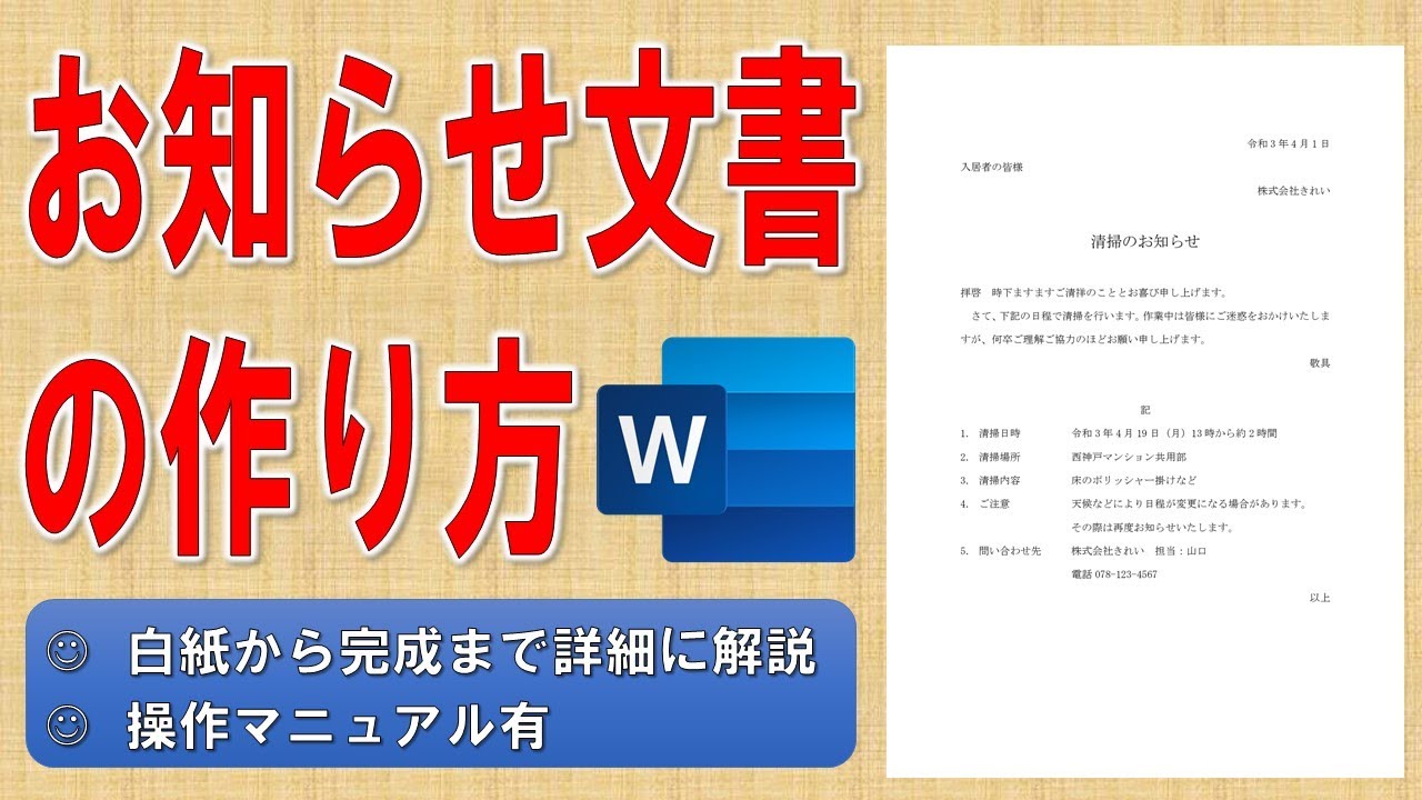 Wordでお知らせ文書を作る方法◆実践で作って慣れよう◆自宅がパソコン教室◆白紙から始めて完成まで1操作毎に分かりやすく解説◆操作マニュアル有◆作成方法、作り方、清掃のお知らせ、ビジネス文書、社外文書