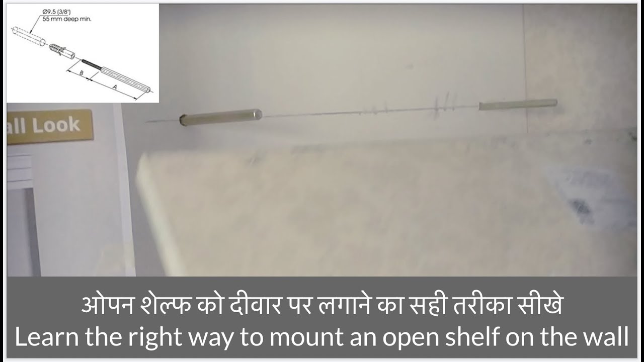 ओपन शेल्फ को दीवार पर लगाने का सही तरीका सीखेLearn the right way to mount an open shelf on the wall