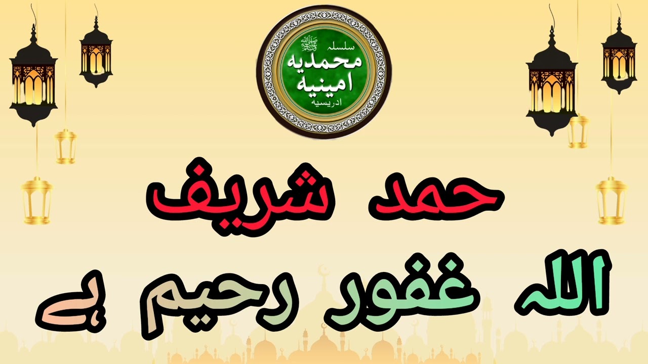 idreesia hamd shareef allah ghafoor raheem hai