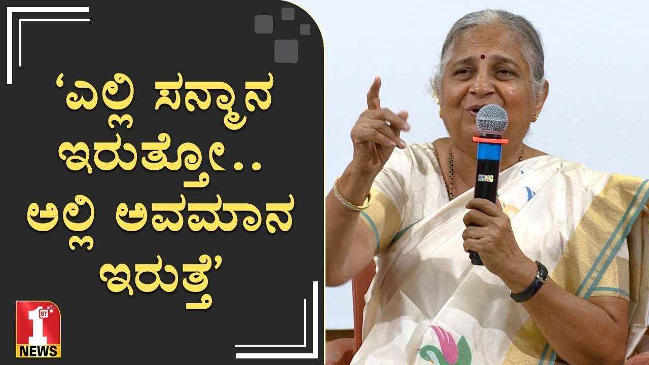 ‘ಎಲ್ಲಿ ಸನ್ಮಾನ ಇರುತ್ತೋ ಅಲ್ಲಿ ಅವಮಾನ ಇರುತ್ತೆ’ | Sudha Murty | President of Infosys foundation |