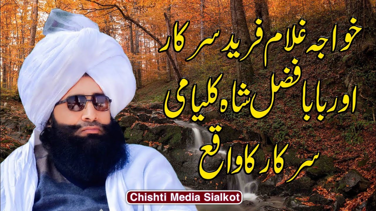 Khawaja Ghulam Fareed Aur baba fazal shah kalyami Ka Waqia || Mufti Fazal Ahmad Chishti