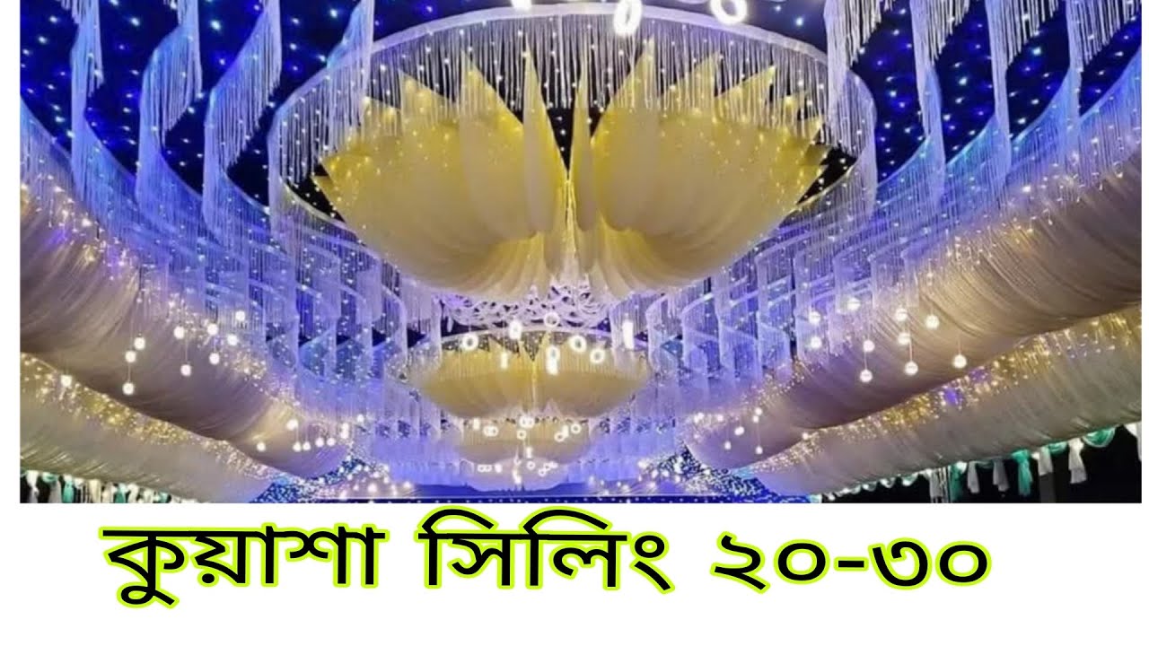 ডেকোরেটর কুয়াশা সিলিং ২০-৩০ বাবুরহাট মাধবদী নরসিংদী 01778926530
