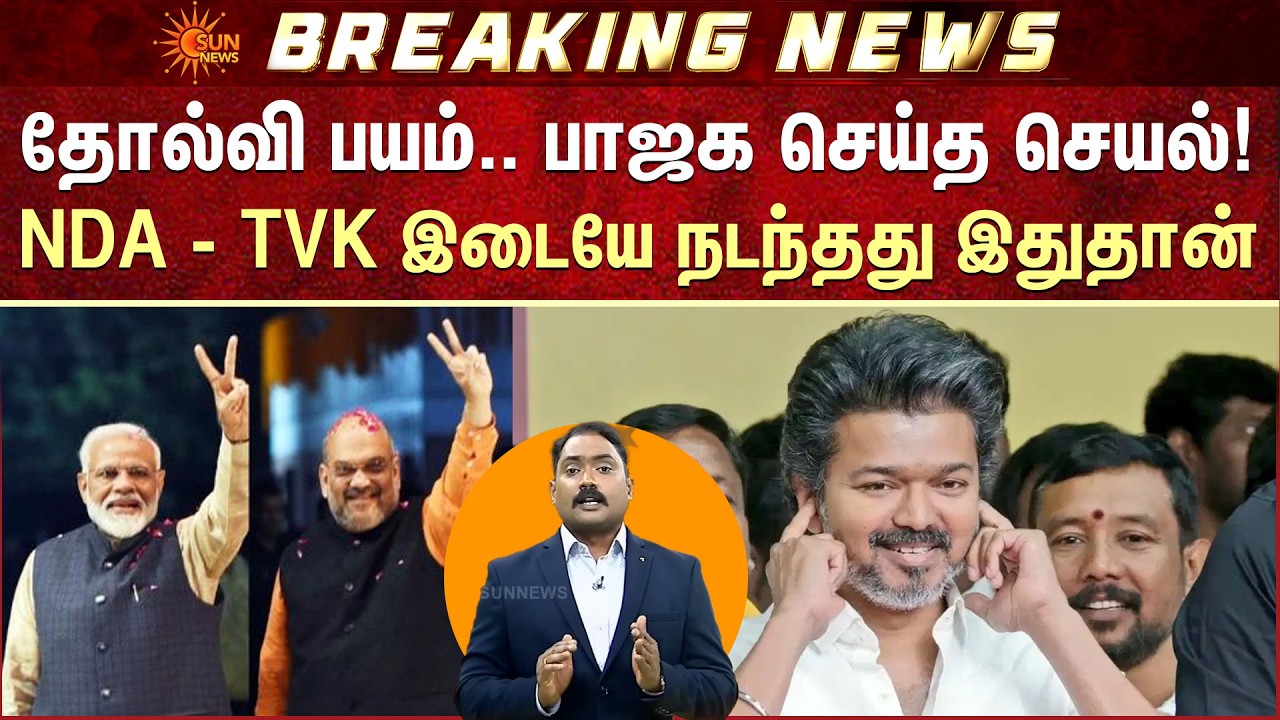 தோல்வி பயம்.. பாஜக செய்த செயல்! NDA - TVK இடையே நடந்தது இதுதான்! | Vijay | EPS | Sun News