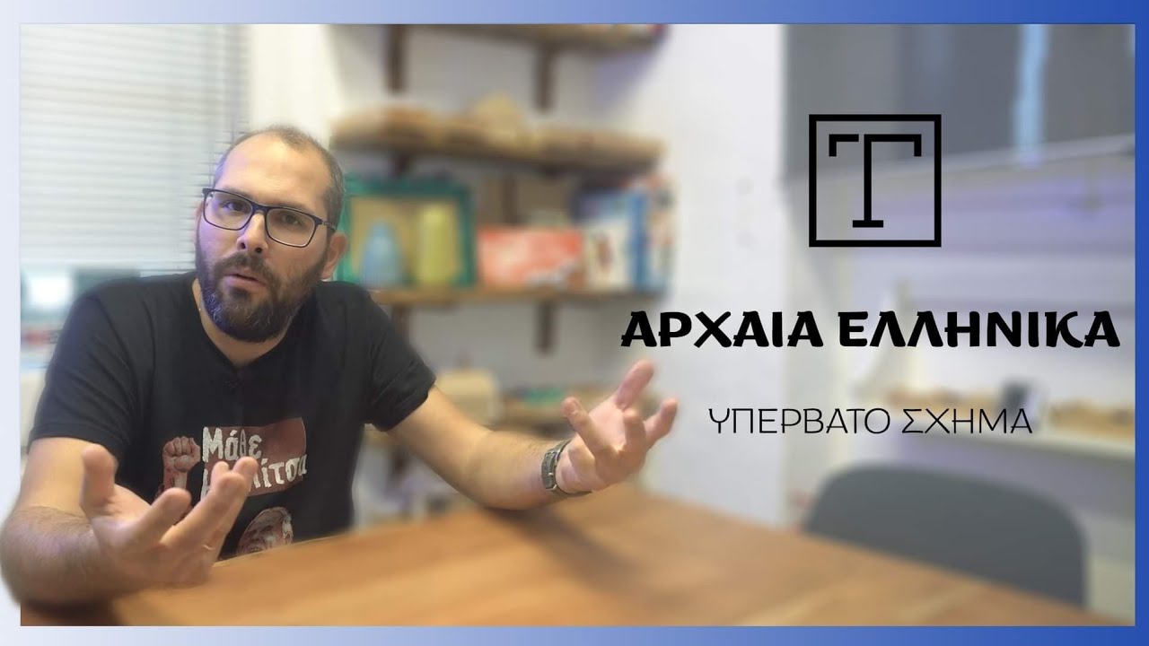 Το ΜΕΓΑΛΕΙΟ της Αρχαίας Ελληνικής Γλώσσας: υπερβατό σχήμα