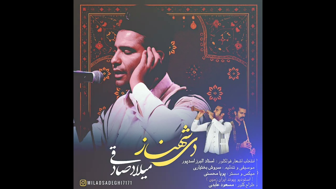 آهنگ دی شهناز (همکاری میلاد صادقی  رسول خوب)