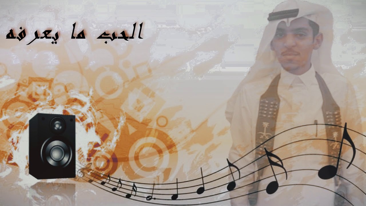 الحب ما يعرفه . عنبر الدوسري