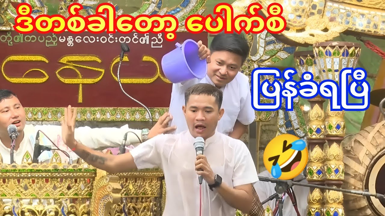အပွဲပွဲနွဲလာတာ ဒီးပွဲမှာလူလည်ပေါက်စီပြန်ခံရပြီ🤣😂#ပေါက်စီ #ဘိုမ #ကံပွင့်#ဟာသ#funny