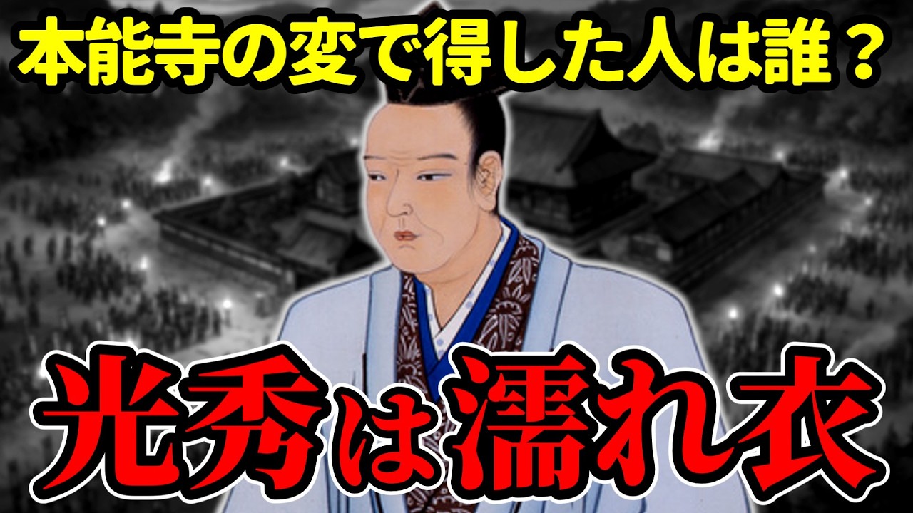 【本能寺の変】光秀は濡れ衣だった。得したのはたった一人