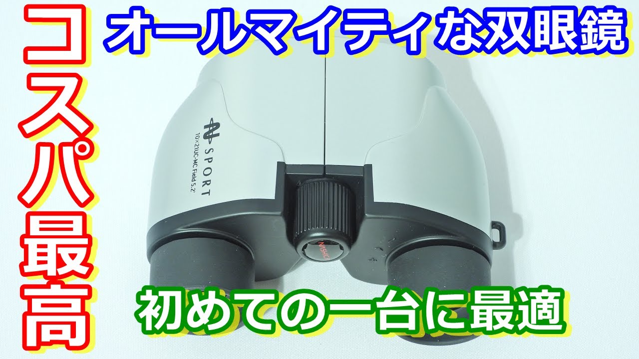 【ゆっくり解説】コスパ最高！　初心者のための激安双眼鏡レビュー