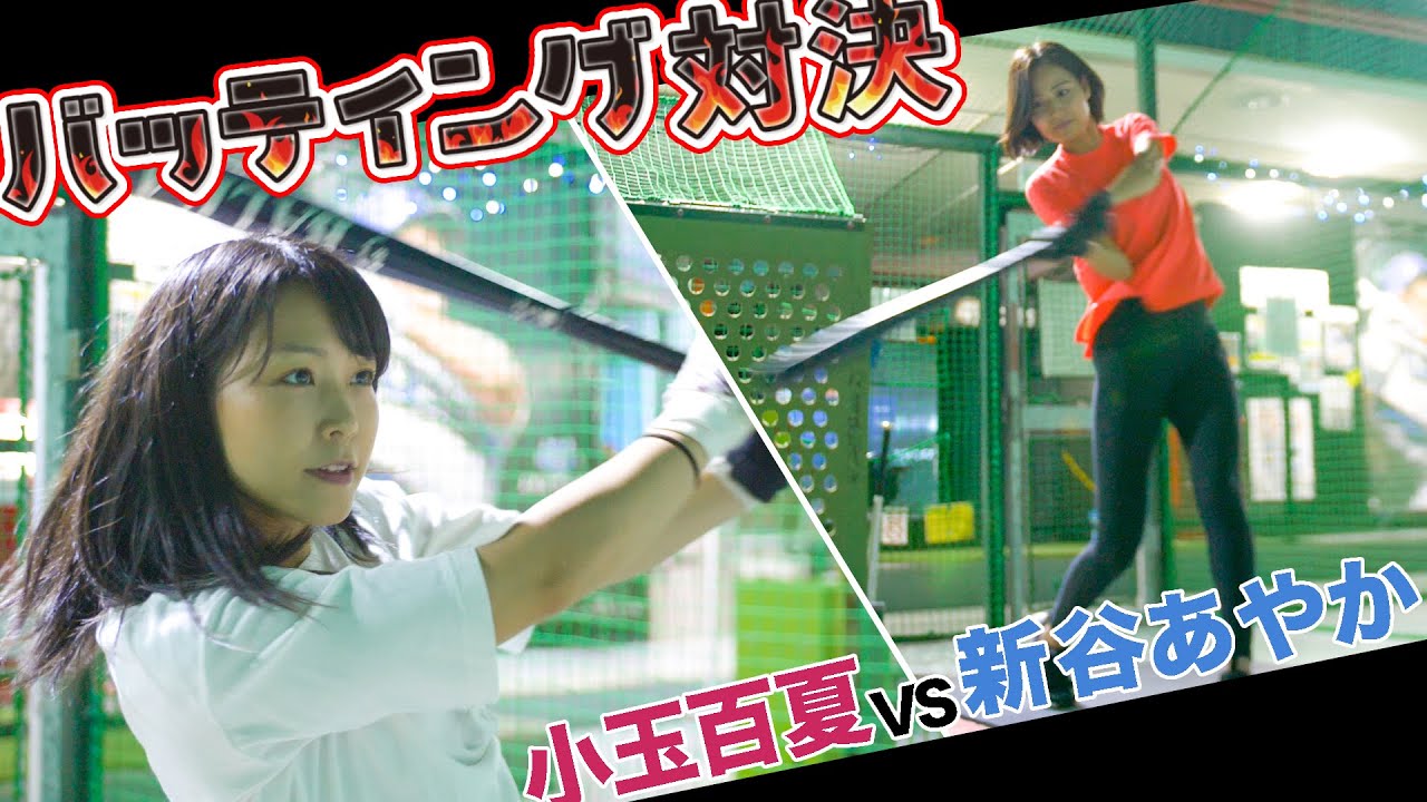 【野球女子対決！】新谷あやかちゃんとバッティングセンターでバトル🔥野球女子トークも楽しかった♪