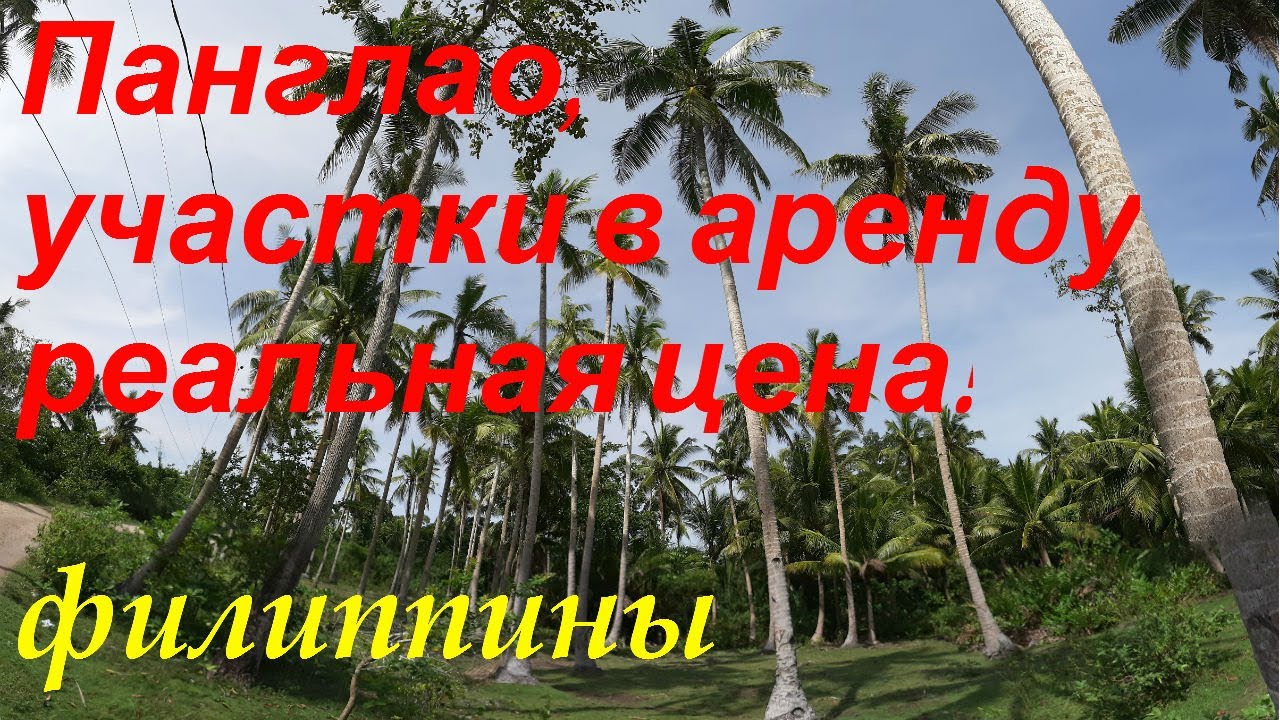 ФИЛИППИНЫ. ЗЕМЛЯ НА ПАНГЛАО. РЕАЛЬНАЯ ЦЕНА БЕЗ ПОСРЕДНИКОВ.