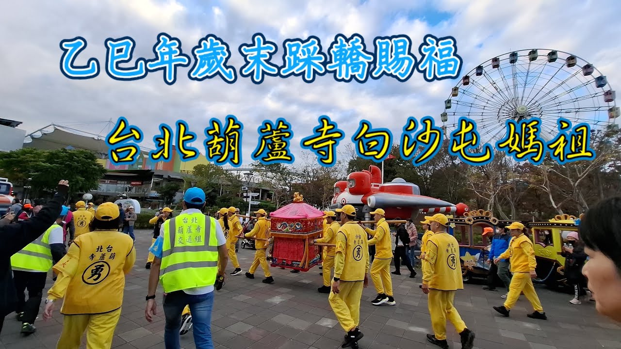 台北葫蘆寺白沙屯媽祖乙巳年歲末踩轎賜福
