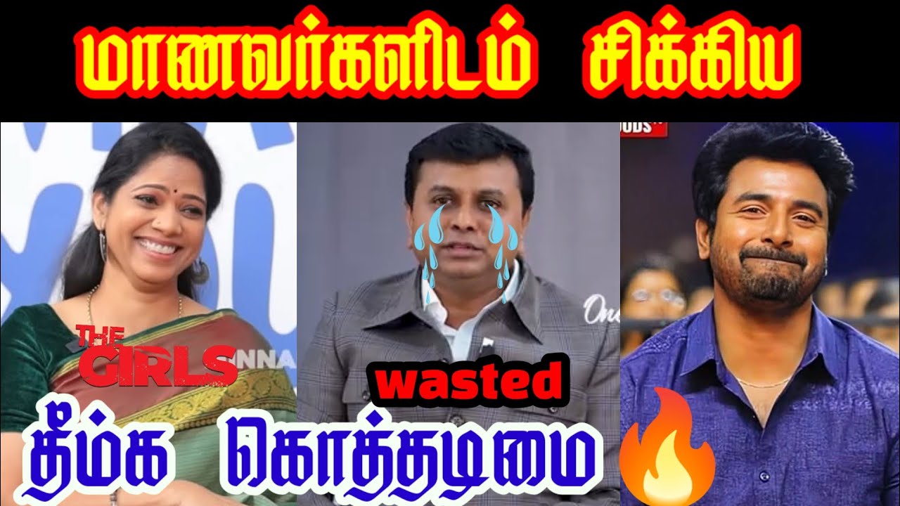 மாணவர்களிடம் சிக்கிய ஆ.ராசா| கடைசி வரை பாருங்கள் 🔥|#arasa #minambalam #kalaiselvi #dmkfail #memes 