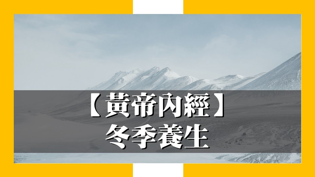 【黃帝內經】冬季養生