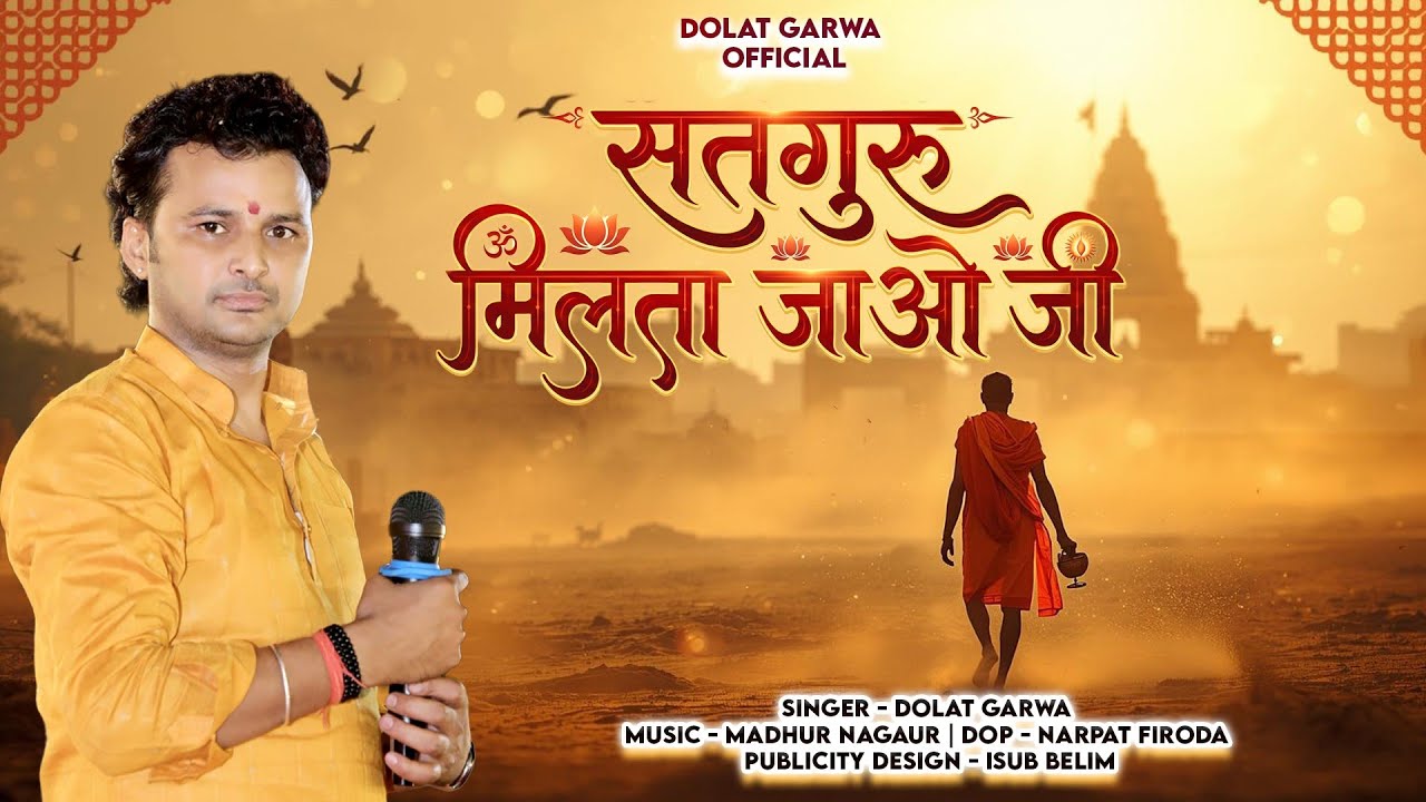 सतगुरु मिलता जाओ जी ! Satguru Milta Jao Ji ! Guru mahima 2026 ! Meera bai ! Dolat Garwa ! गुरु वाणी 