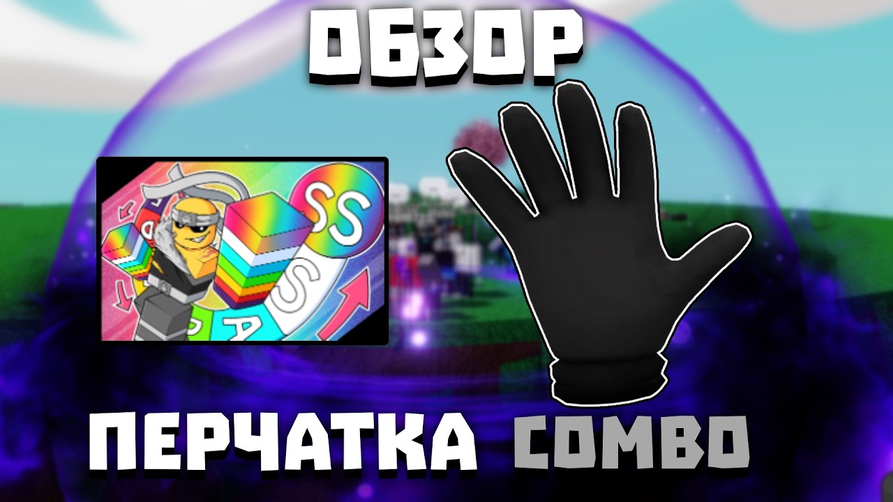 Обзор перчатки COMBO | Slap Battles
