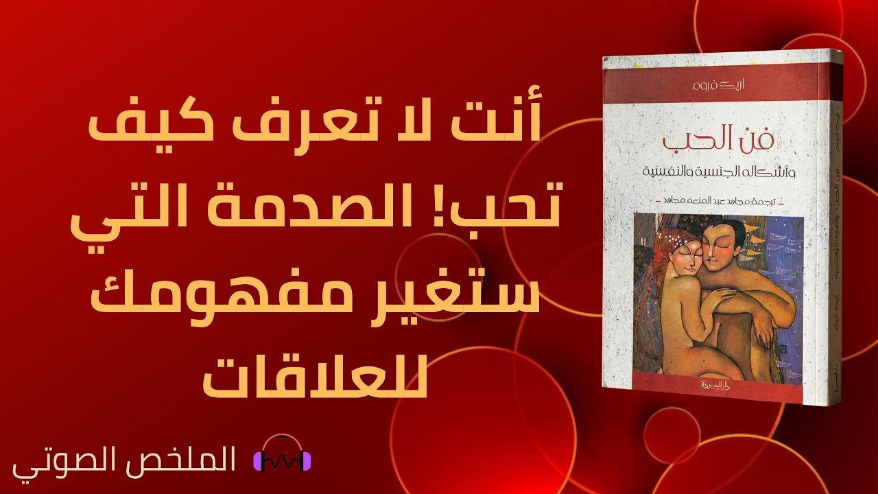 فن الحب وأشكاله الجنسية والنفسية - أريك فروم 