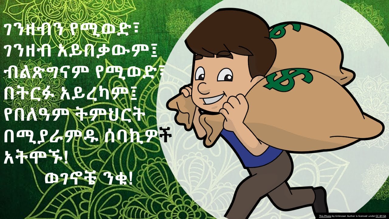 የብልጥግና ሰባኪዎች ከሰው ለመቀበል እጀ ረጅም ናቸው :: አለሳልሰው እና ያማረ ልብስ ለብሰው ስለጠየቁ ሌባ አይባሉም! Prosperity gospel