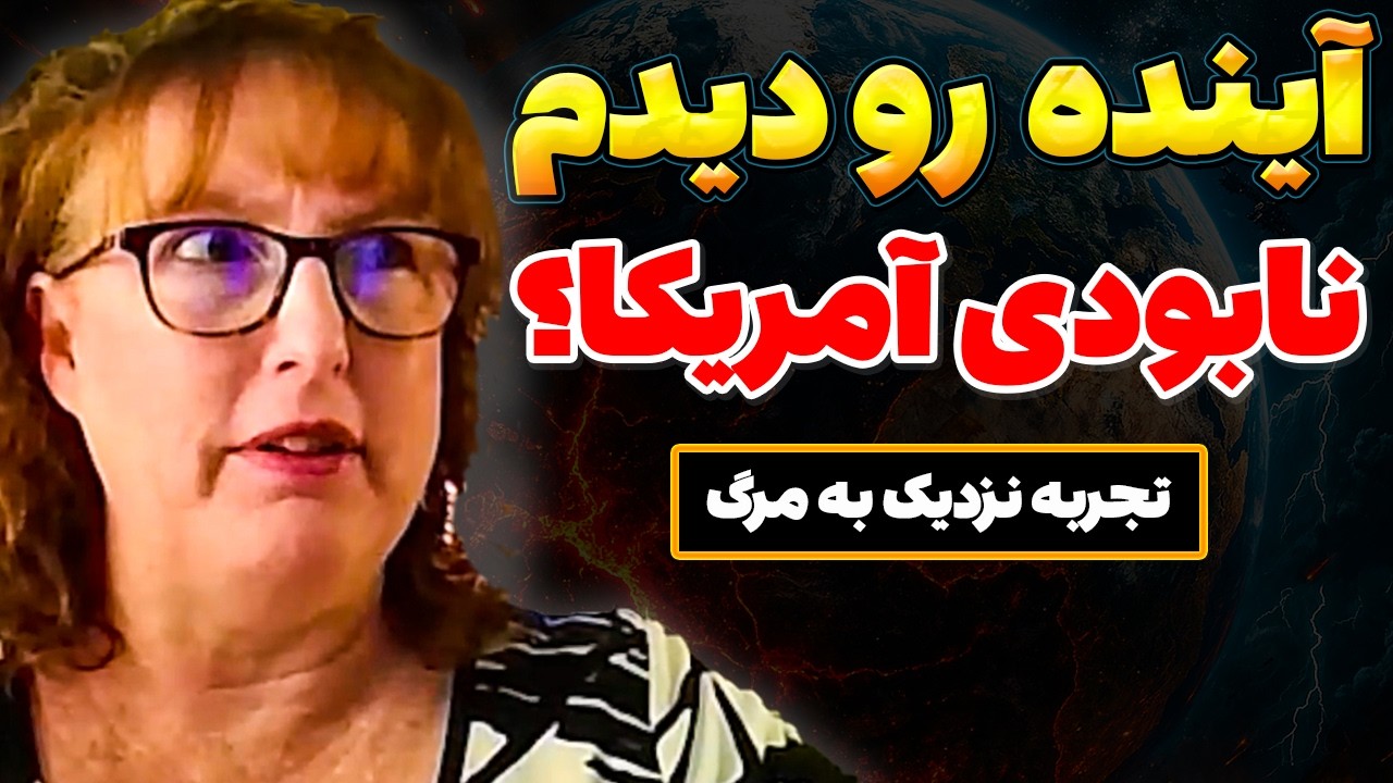 راز آینده آخرالزمانی بشر: جهان بدون آمریکا؟ | تجربه نزدیک به مرگ