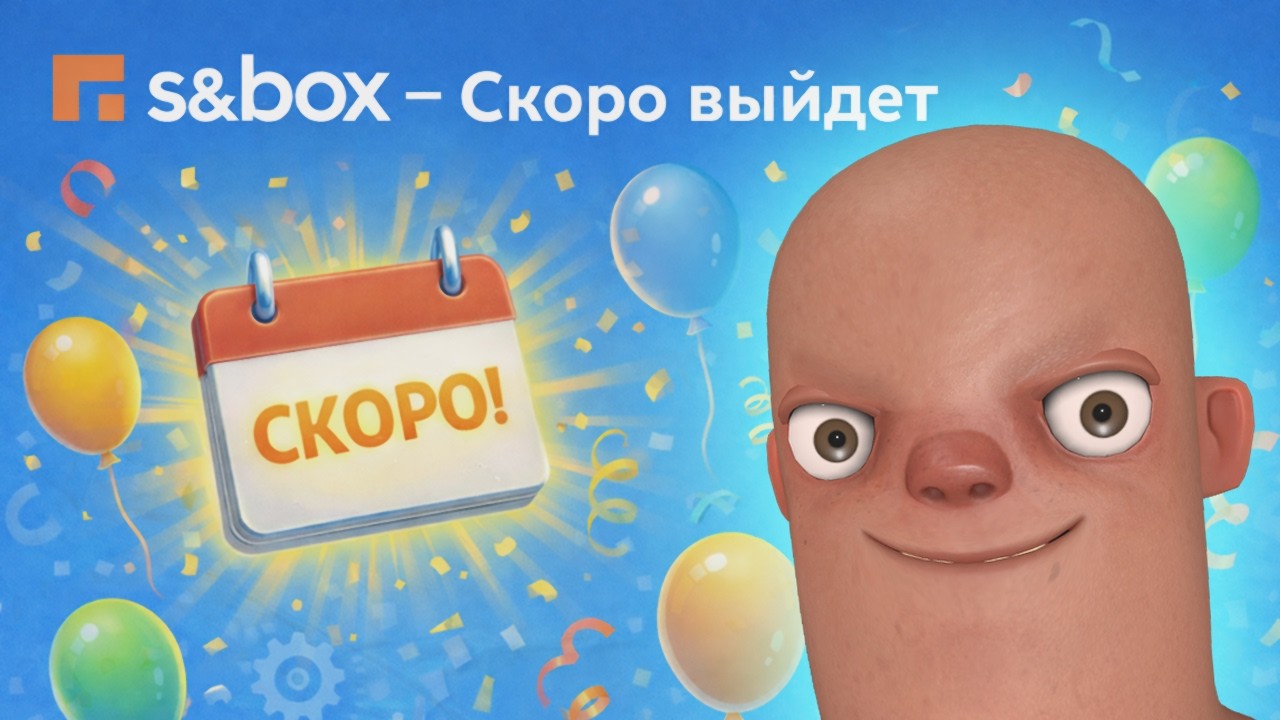 S&BOX СКОРО РЕЛИЗ!